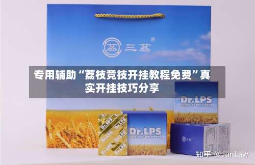 专用辅助“荔枝竞技开挂教程免费”真实开挂技巧分享-第3张图片