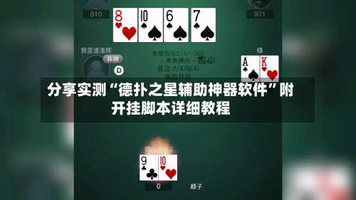 分享实测“德扑之星辅助神器软件”附开挂脚本详细教程-第3张图片