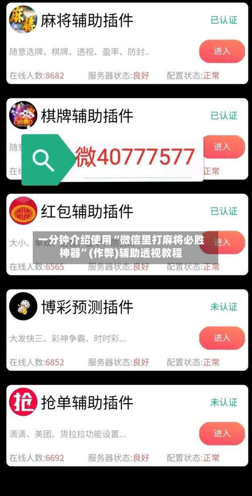 一分钟介绍使用“微信里打麻将必胜神器”(作弊)辅助透视教程-第2张图片