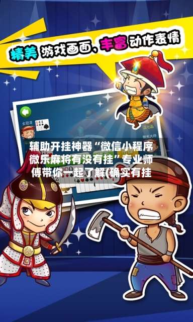 辅助开挂神器“微信小程序微乐麻将有没有挂”专业师傅带你一起了解(确实有挂-第2张图片