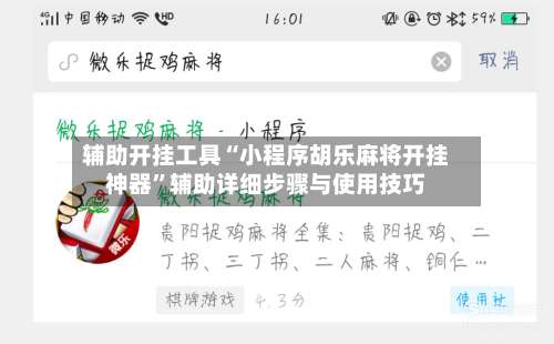 辅助开挂工具“小程序胡乐麻将开挂神器”辅助详细步骤与使用技巧-第3张图片