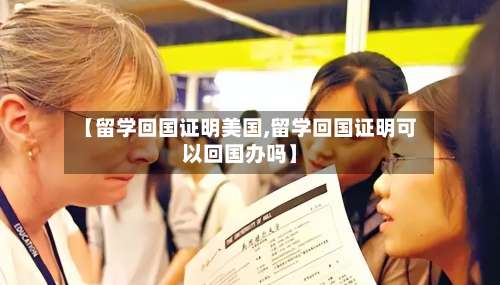 【留学回国证明美国,留学回国证明可以回国办吗】-第2张图片