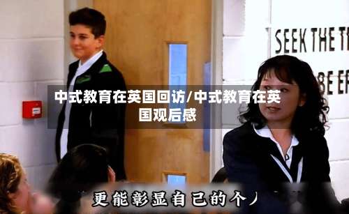 中式教育在英国回访/中式教育在英国观后感