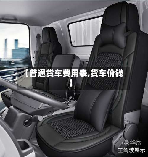【普通货车费用表,货车价钱】