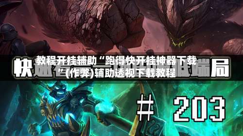 教程开挂辅助“跑得快开挂神器下载”(作弊)辅助透视下载教程