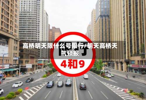 高桥明天限什么号限行/明天高桥天气预报-第2张图片