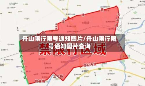 舟山限行限号通知图片/舟山限行限号通知图片查询-第2张图片