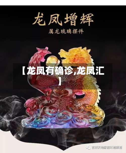 【龙凤有确诊,龙凤汇】-第2张图片