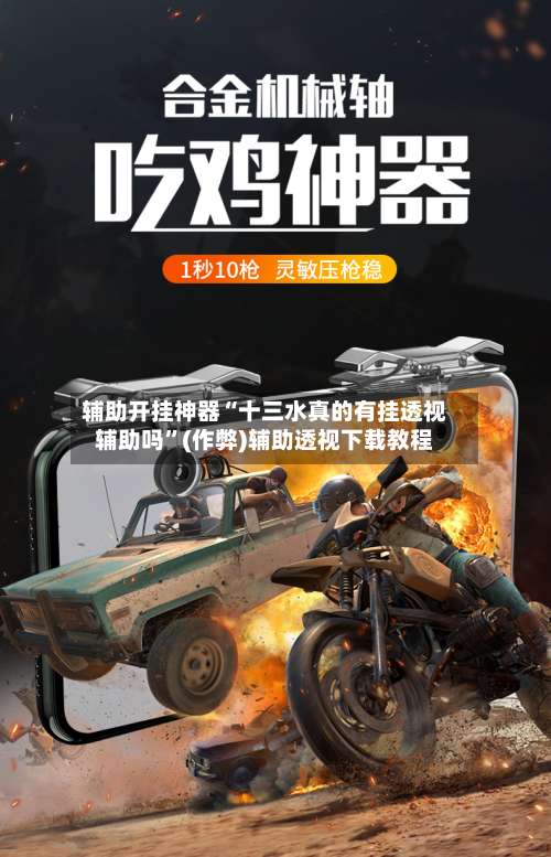 辅助开挂神器“十三水真的有挂透视辅助吗”(作弊)辅助透视下载教程
