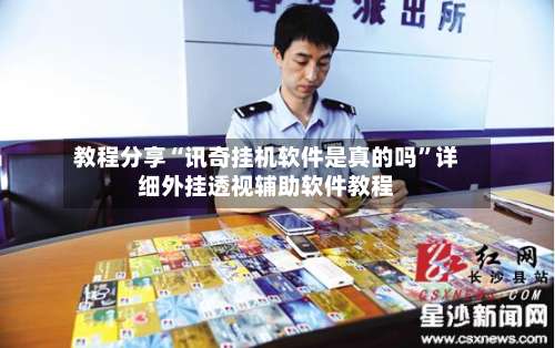 教程分享“讯奇挂机软件是真的吗”详细外挂透视辅助软件教程-第3张图片