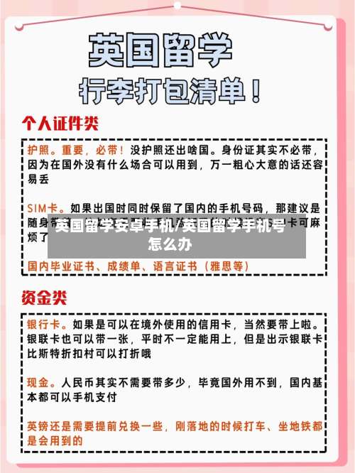 英国留学安卓手机/英国留学手机号怎么办