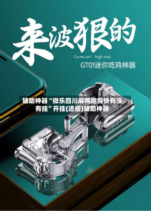 辅助神器“微乐四川麻将跑得快有没有挂	”开挂(透视)辅助神器-第2张图片
