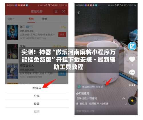 实测！神器“微乐河南麻将小程序万能挂免费版”开挂下载安装 - 最新辅助工具教程