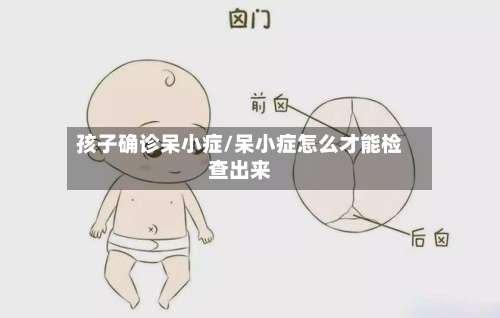 孩子确诊呆小症/呆小症怎么才能检查出来-第3张图片