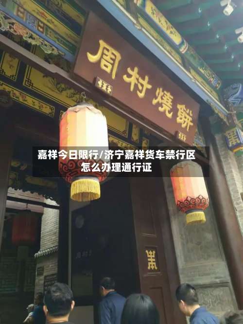 嘉祥今日限行/济宁嘉祥货车禁行区怎么办理通行证-第2张图片