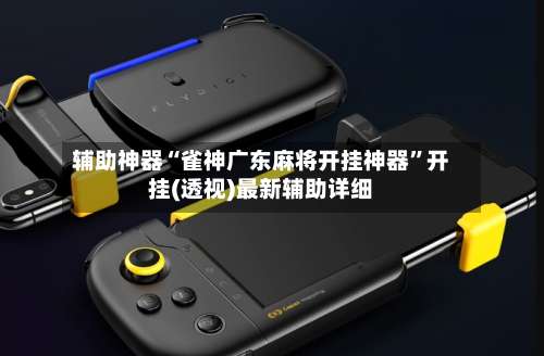辅助神器“雀神广东麻将开挂神器	”开挂(透视)最新辅助详细-第2张图片
