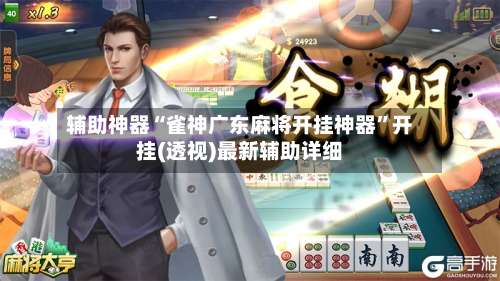 辅助神器“雀神广东麻将开挂神器”开挂(透视)最新辅助详细-第3张图片