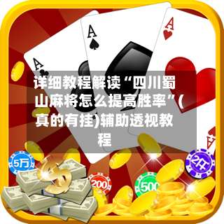 详细教程解读“四川蜀山麻将怎么提高胜率”(真的有挂)辅助透视教程-第2张图片