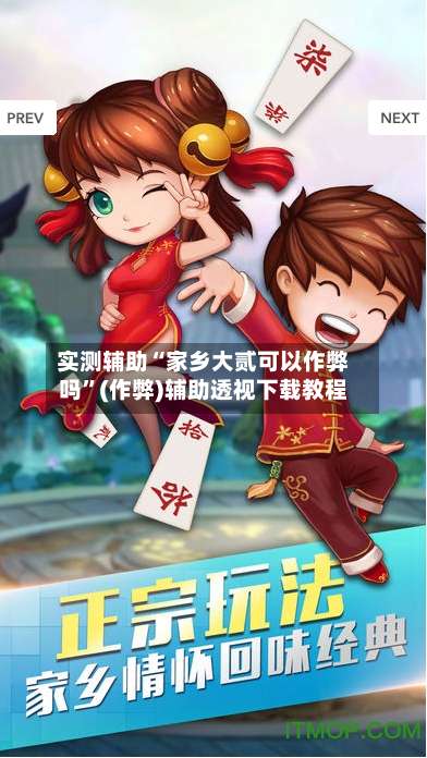 实测辅助“家乡大贰可以作弊吗	”(作弊)辅助透视下载教程-第2张图片