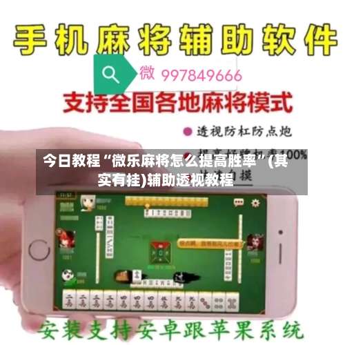 今日教程“微乐麻将怎么提高胜率”(其实有挂)辅助透视教程-第3张图片