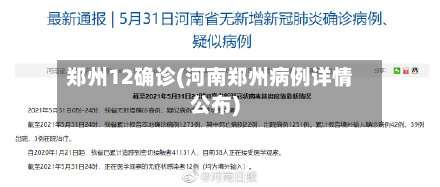 郑州12确诊(河南郑州病例详情公布)