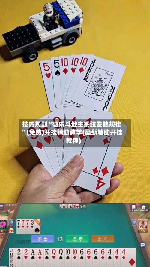 技巧规则“微乐斗地主系统发牌规律”(免费)开挂辅助教学(最新辅助开挂教程)