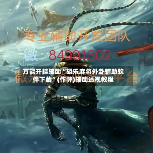 万能开挂辅助“胡乐麻将外卦辅助软件下载”(作弊)辅助透视教程