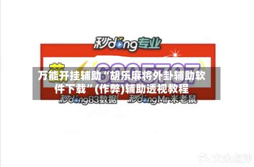 万能开挂辅助“胡乐麻将外卦辅助软件下载”(作弊)辅助透视教程-第2张图片