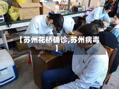 【苏州花桥确诊,苏州病毒】-第2张图片