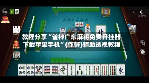 教程分享“雀神广东麻将免费开挂器下载苹果手机”(作弊)辅助透视教程-第2张图片