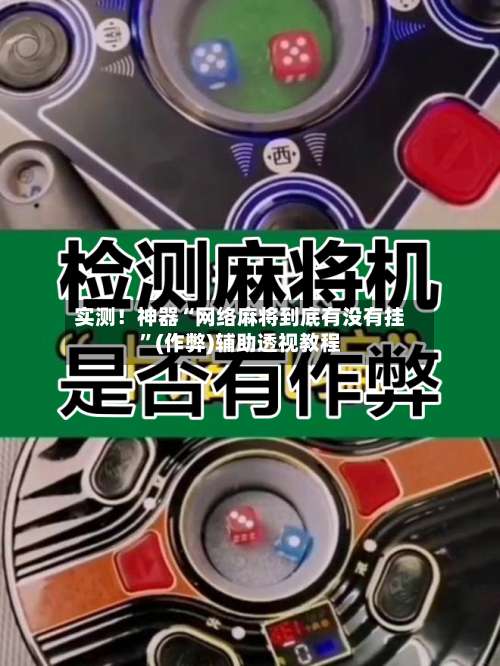实测！神器“网络麻将到底有没有挂	”(作弊)辅助透视教程-第2张图片