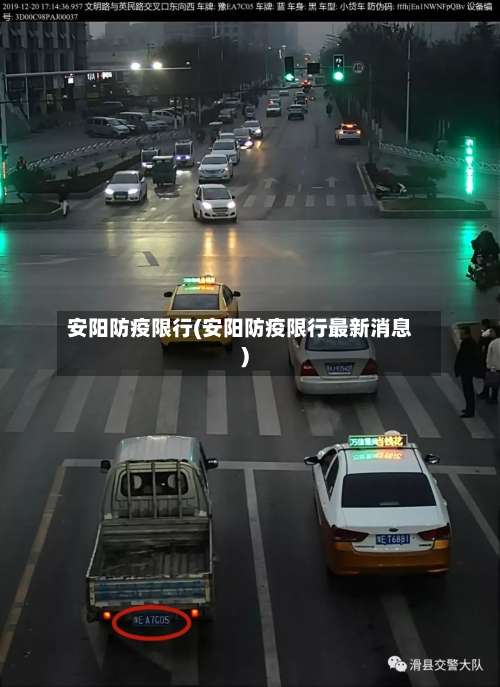 安阳防疫限行(安阳防疫限行最新消息)-第2张图片