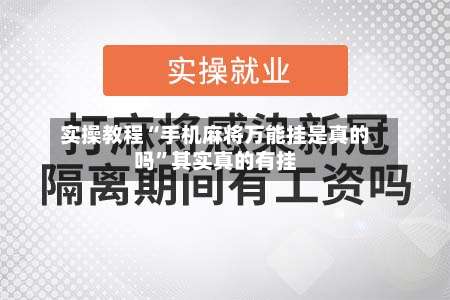 实操教程“手机麻将万能挂是真的吗”其实真的有挂