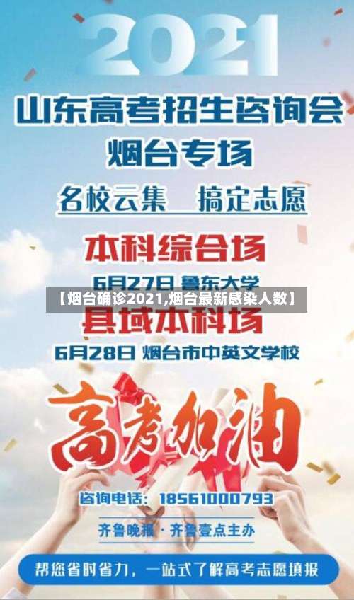 【烟台确诊2021,烟台最新感染人数】