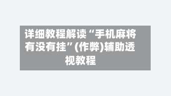 详细教程解读“手机麻将有没有挂	”(作弊)辅助透视教程-第2张图片