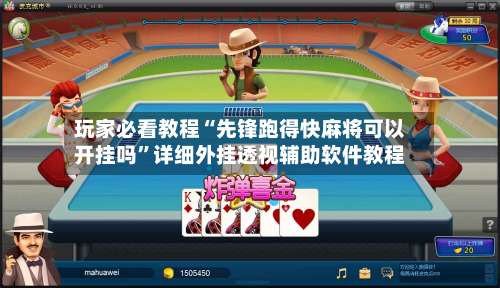 玩家必看教程“先锋跑得快麻将可以开挂吗”详细外挂透视辅助软件教程