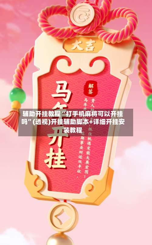 辅助开挂教程“打手机麻将可以开挂吗”(透视)开挂辅助脚本+详细开挂安装教程-第3张图片