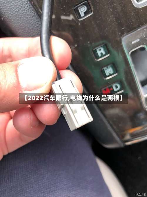 【2022汽车限行,电线为什么是两根】-第3张图片