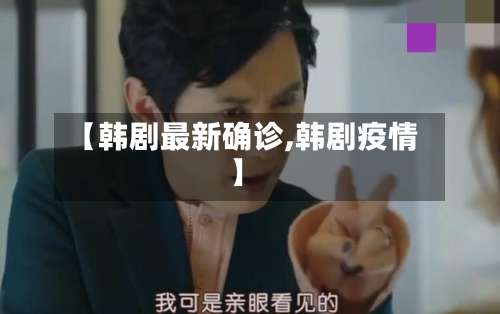 【韩剧最新确诊,韩剧疫情】-第3张图片