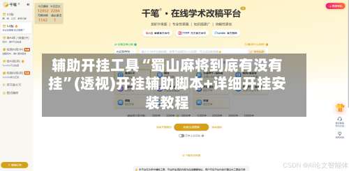 辅助开挂工具“蜀山麻将到底有没有挂	”(透视)开挂辅助脚本+详细开挂安装教程-第3张图片
