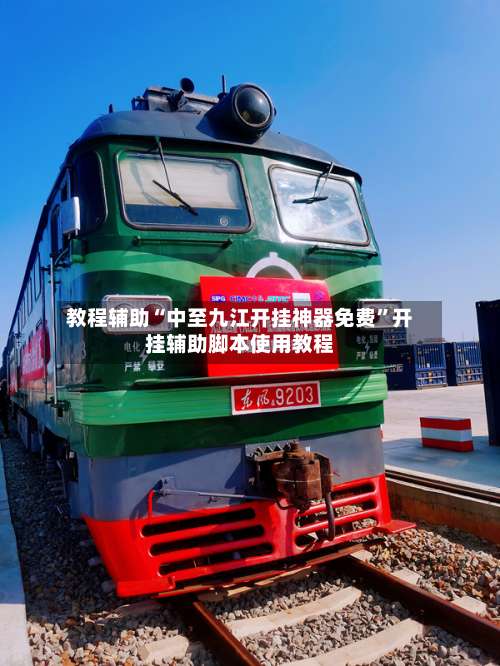 教程辅助“中至九江开挂神器免费”开挂辅助脚本使用教程-第2张图片