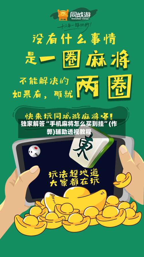 独家解答“手机麻将怎么买到挂	”(作弊)辅助透视教程-第2张图片