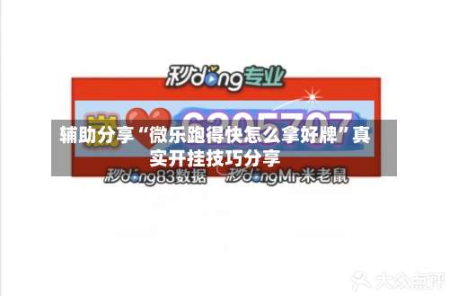 辅助分享“微乐跑得快怎么拿好牌	”真实开挂技巧分享-第2张图片