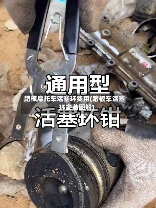 踏板摩托车活塞环费用(踏板车活塞环安装图解)-第2张图片