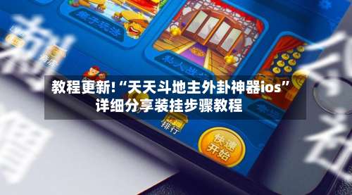 教程更新!“天天斗地主外卦神器ios	”详细分享装挂步骤教程-第2张图片
