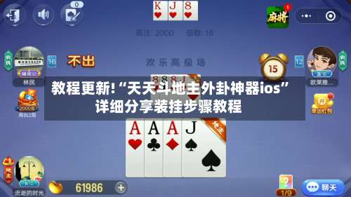 教程更新!“天天斗地主外卦神器ios”详细分享装挂步骤教程