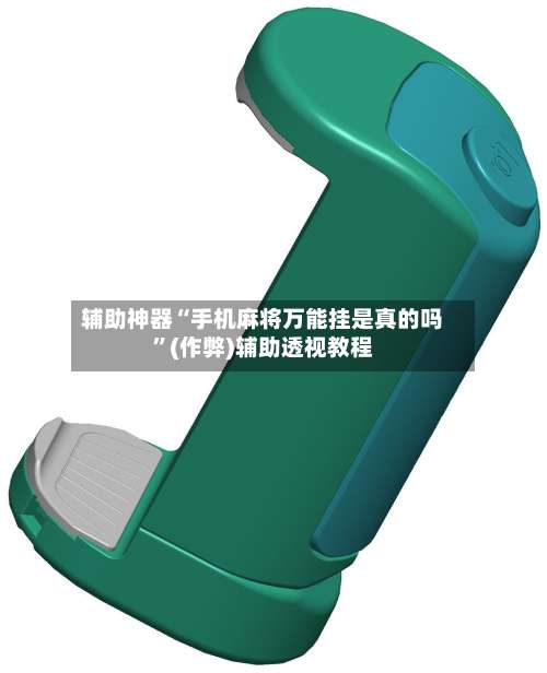 辅助神器“手机麻将万能挂是真的吗	”(作弊)辅助透视教程-第3张图片