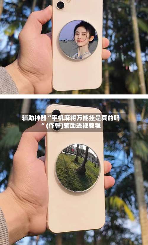 辅助神器“手机麻将万能挂是真的吗”(作弊)辅助透视教程-第2张图片