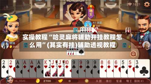 实操教程“哈灵麻将辅助开挂教程怎么用	”(其实有挂)辅助透视教程-第2张图片