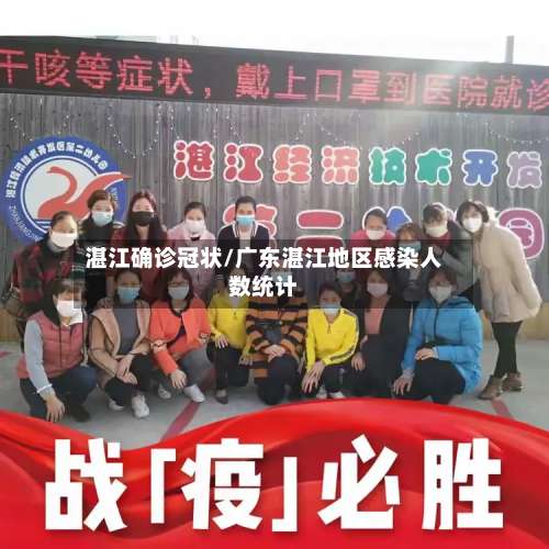 湛江确诊冠状/广东湛江地区感染人数统计
